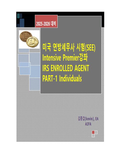 2025 EA Part 1 교재(제본)